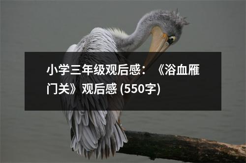 小學(xué)三年級(jí)觀后感：《浴血雁門(mén)關(guān)》觀后感 (550字)