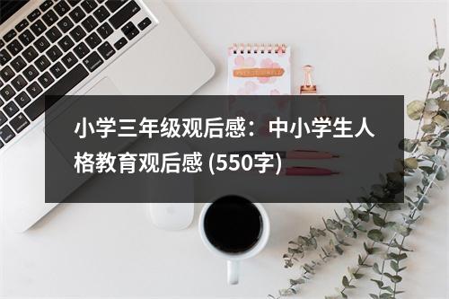 小學(xué)三年級(jí)觀后感：中小學(xué)生人格教育觀后感 (550字)