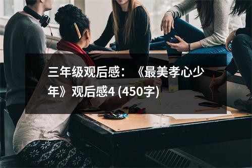 三年級觀后感：《最美孝心少年》觀后感4 (450字)
