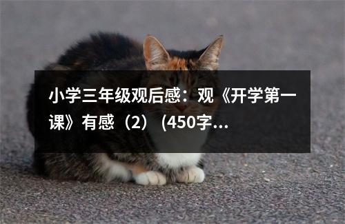 小學(xué)三年級觀后感：觀《開學(xué)第一課》有感（2） (450字)