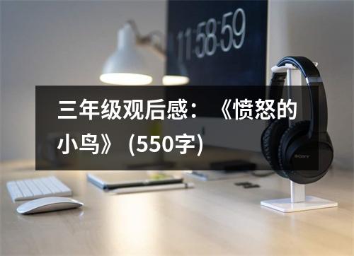 三年級觀后感：《憤怒的小鳥》 (550字)