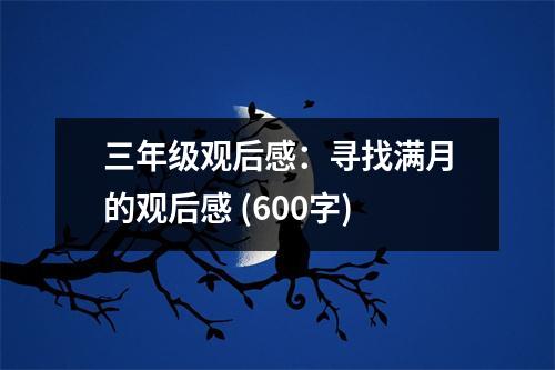 三年級觀后感：尋找滿月的觀后感 (600字)