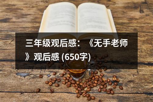 三年級觀后感：《無手老師》觀后感 (650字)