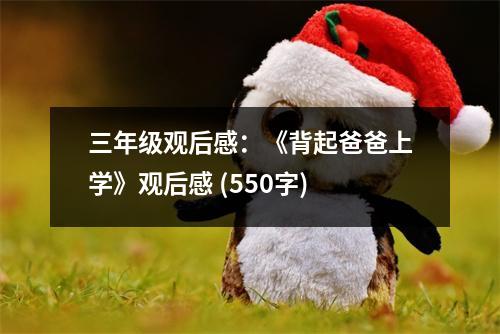三年級觀后感：《背起爸爸上學(xué)》觀后感 (550字)