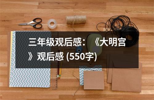 三年級觀后感：《大明宮》觀后感 (550字)