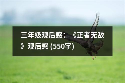 三年級觀后感：《正者無敵》觀后感 (550字)