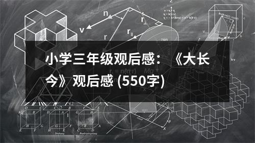 小學三年級觀后感：《大長今》觀后感 (550字)