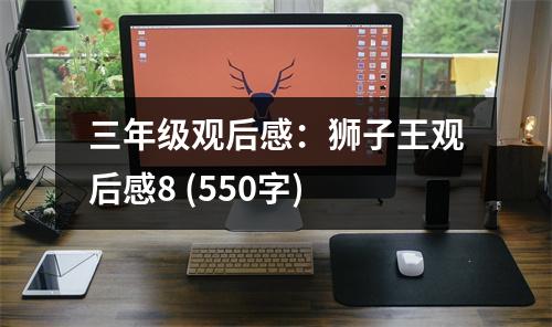 三年級觀后感：獅子王觀后感8 (550字)