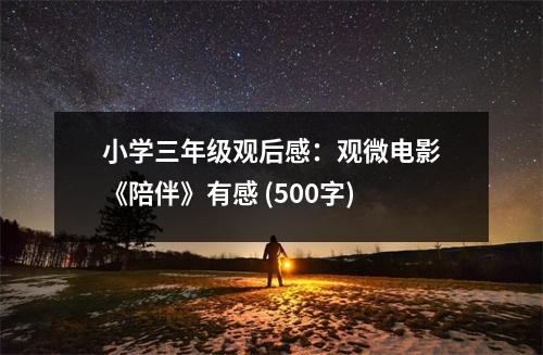 小學三年級觀后感：觀微電影《陪伴》有感 (500字)