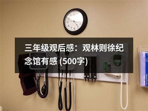 三年級觀后感：觀林則徐紀(jì)念館有感 (500字)