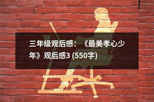 三年級(jí)觀后感：《最美孝心少年》觀后感3 (550字)