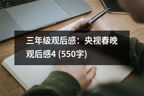 三年級觀后感：央視春晚觀后感4 (550字)