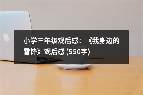 小學(xué)三年級觀后感：《我身邊的雷鋒》觀后感 (550字)