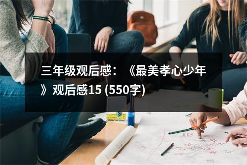 三年級觀后感：《最美孝心少年》觀后感15 (550字)