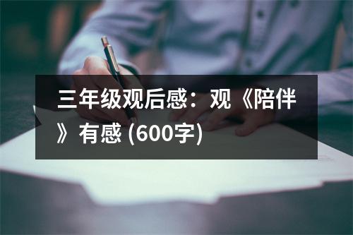 三年級觀后感：觀《陪伴》有感 (600字)