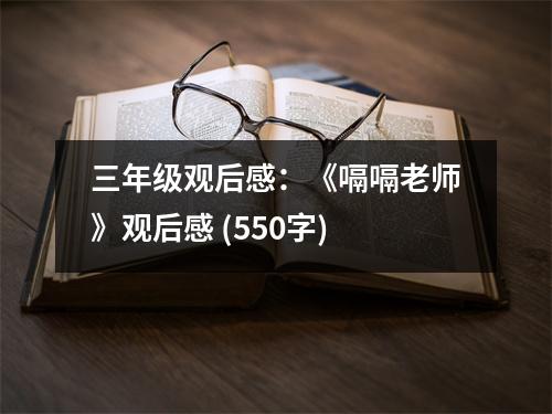 三年級觀后感：《嗝嗝老師》觀后感 (550字)