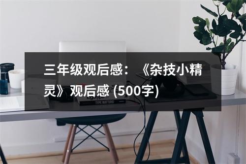 三年級觀后感：《雜技小精靈》觀后感 (500字)