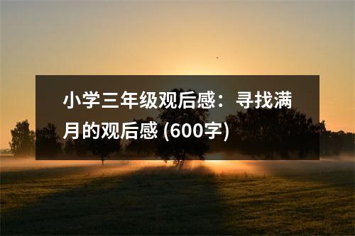 小學(xué)三年級(jí)觀后感：尋找滿月的觀后感 (600字)