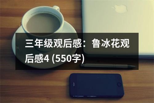 三年級(jí)觀后感：魯冰花觀后感4 (550字)