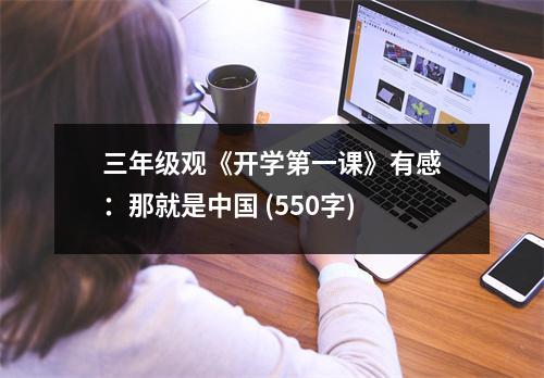 三年級(jí)觀《開學(xué)第一課》有感：那就是中國(guó) (550字)