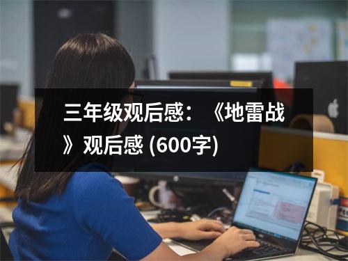三年級(jí)觀后感：《地雷戰(zhàn)》觀后感 (600字)