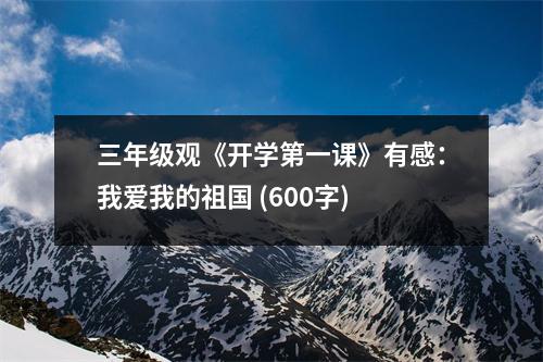 三年級(jí)觀《開學(xué)第一課》有感：我愛我的祖國(guó) (600字)