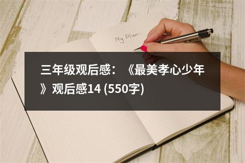 三年級(jí)觀后感：《最美孝心少年》觀后感14 (550字)