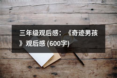 三年級(jí)觀后感：《奇跡男孩》觀后感 (600字)