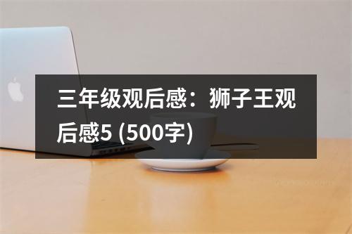 三年級(jí)觀后感：獅子王觀后感5 (500字)