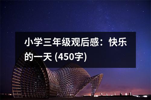 小學(xué)三年級(jí)觀后感：快樂的一天 (450字)