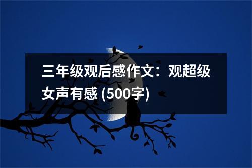 三年級(jí)觀后感作文：觀超級(jí)女聲有感 (500字)