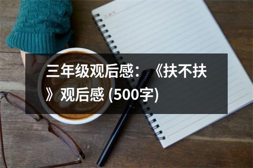 三年級(jí)觀后感：《扶不扶》觀后感 (500字)