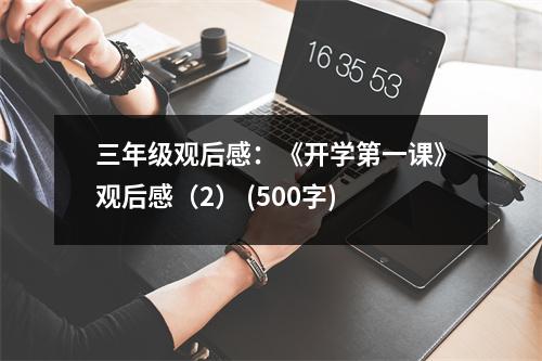 三年級(jí)觀后感：《開學(xué)第一課》觀后感（2） (500字)