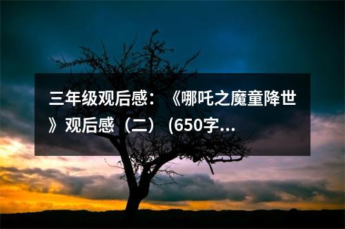 三年級(jí)觀后感：《哪吒之魔童降世》觀后感（二） (650字)