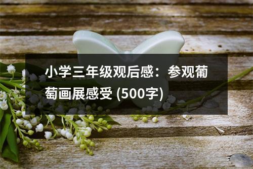 小學(xué)三年級(jí)觀后感：參觀葡萄畫展感受 (500字)