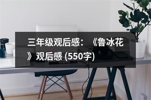 三年級觀后感：《魯冰花》觀后感 (550字)