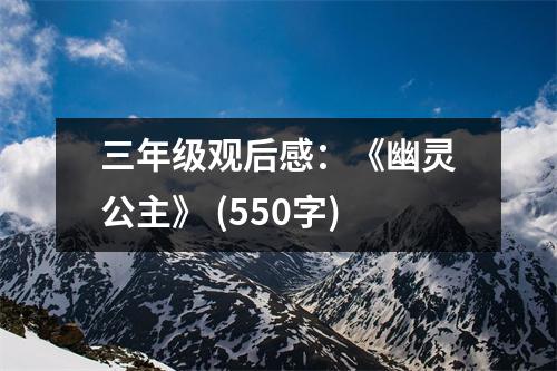 三年級觀后感：《幽靈公主》 (550字)