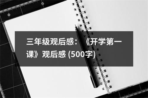 三年級觀后感：《開學(xué)第一課》觀后感 (500字)