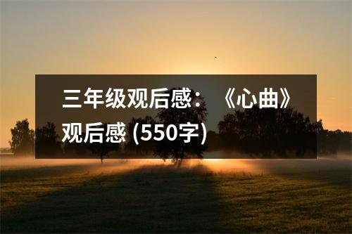 三年級觀后感：《心曲》觀后感 (550字)