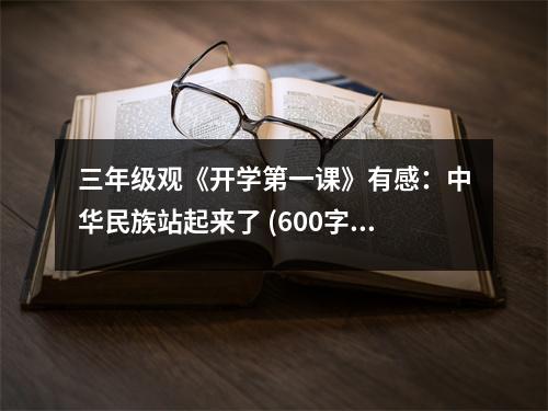 三年級觀《開學(xué)第一課》有感：中華民族站起來了 (600字)