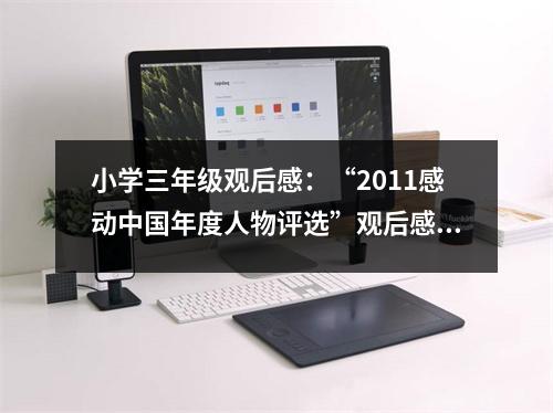 小學(xué)三年級觀后感：“2011感動中國年度人物評選”觀后感 (500字)