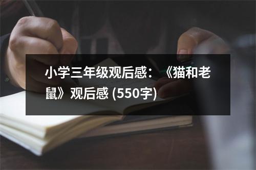 小學(xué)三年級觀后感：《貓和老鼠》觀后感 (550字)