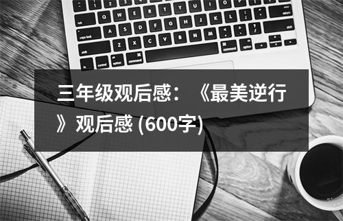 三年級觀后感：《最美逆行》觀后感 (600字)