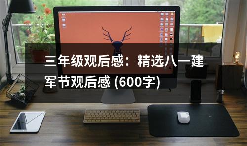 三年級觀后感：精選八一建軍節(jié)觀后感 (600字)