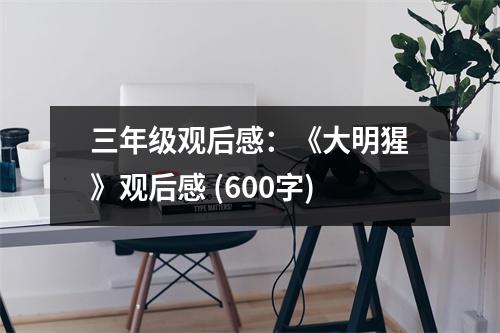 三年級觀后感：《大明猩》觀后感 (600字)