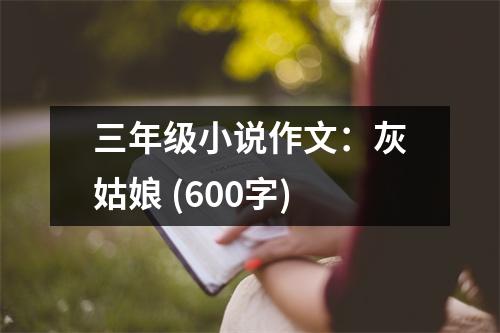 三年級小說作文：灰姑娘 (600字)