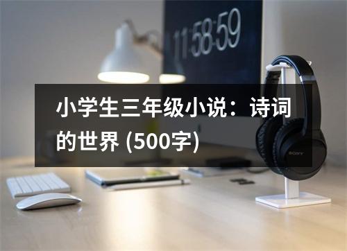 小學(xué)生三年級小說：詩詞的世界 (500字)