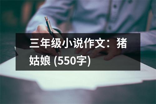 三年級小說作文：豬姑娘 (550字)