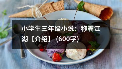 小學(xué)生三年級小說：稱霸江湖【介紹】 (600字)