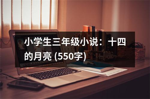 小學(xué)生三年級小說：十四的月亮 (550字)